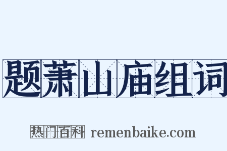 题萧山庙组词是什么意思的图片